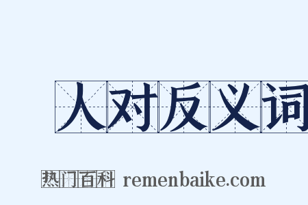 鄠人对反义词是什么意思的图片